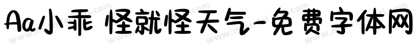 Aa小乖 怪就怪天气字体转换